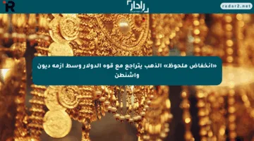 «انخفاض ملحوظ» الذهب يتراجع مع قوة الدولار وسط أزمة ديون واشنطن